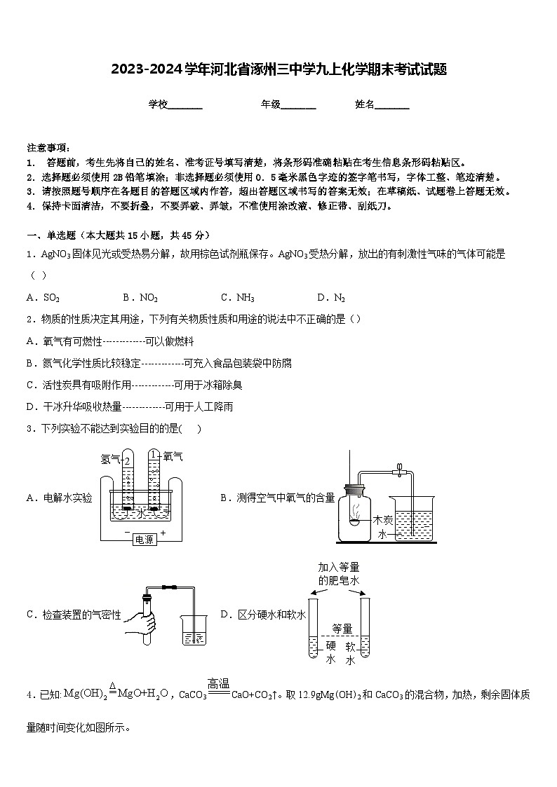 2023-2024学年河北省涿州三中学九上化学期末考试试题含答案第1页