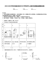 2023-2024学年河北省石家庄市28中学化学九上期末质量跟踪监视模拟试题含答案