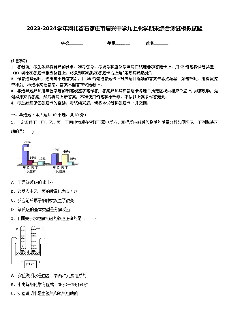2023-2024学年河北省石家庄市复兴中学九上化学期末综合测试模拟试题含答案01