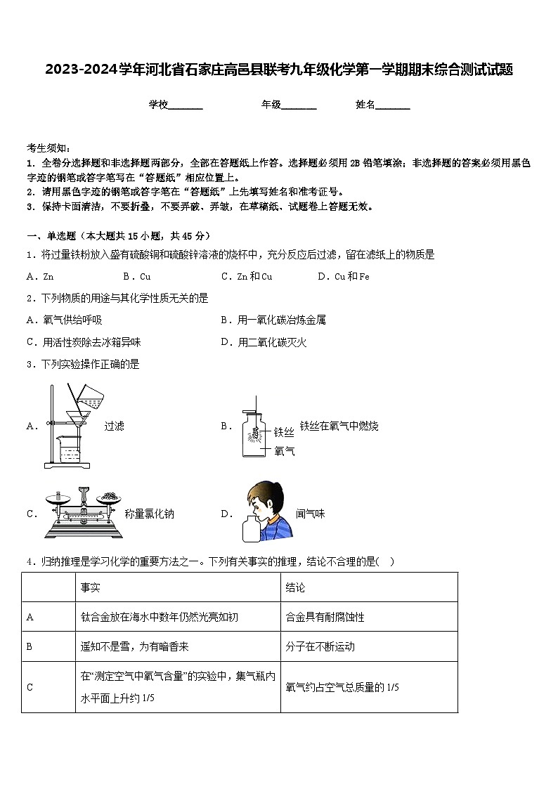 2023-2024学年河北省石家庄高邑县联考九年级化学第一学期期末综合测试试题含答案第1页