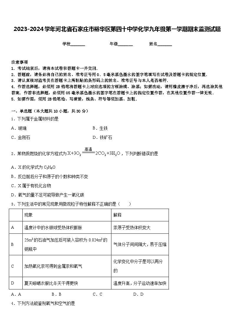 2023-2024学年河北省石家庄市裕华区第四十中学化学九年级第一学期期末监测试题含答案第1页