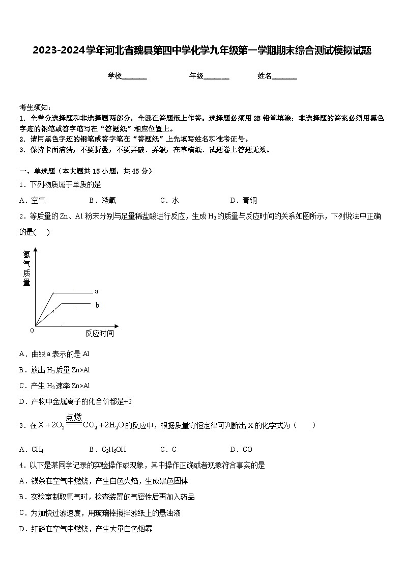 2023-2024学年河北省魏县第四中学化学九年级第一学期期末综合测试模拟试题含答案第1页