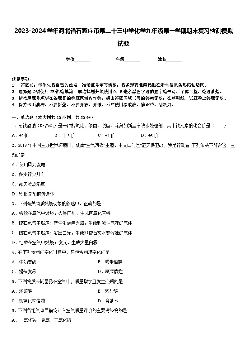 2023-2024学年河北省石家庄市第二十三中学化学九年级第一学期期末复习检测模拟试题含答案01