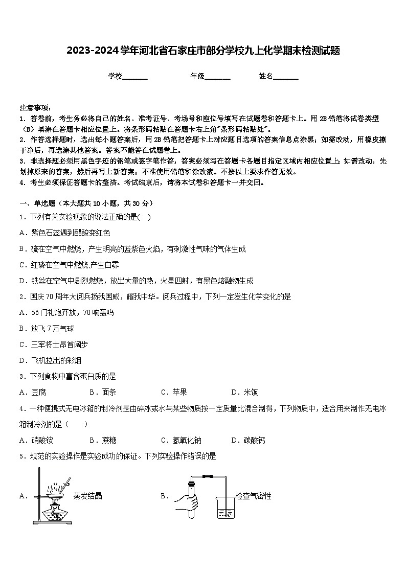 2023-2024学年河北省石家庄市部分学校九上化学期末检测试题含答案第1页