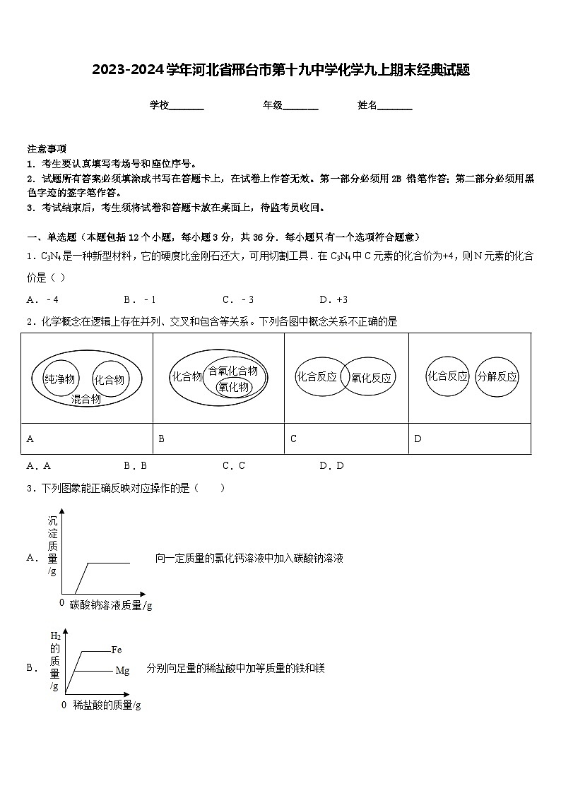 2023-2024学年河北省邢台市第十九中学化学九上期末经典试题含答案第1页