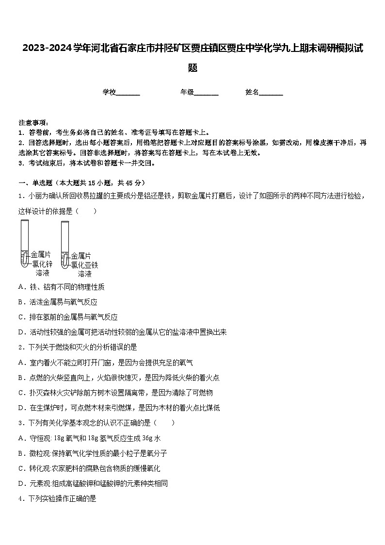 2023-2024学年河北省石家庄市井陉矿区贾庄镇区贾庄中学化学九上期末调研模拟试题含答案01