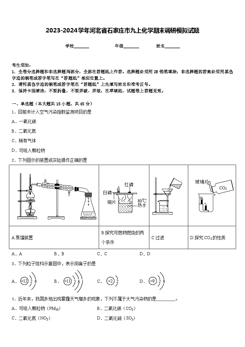 2023-2024学年河北省石家庄市九上化学期末调研模拟试题含答案第1页
