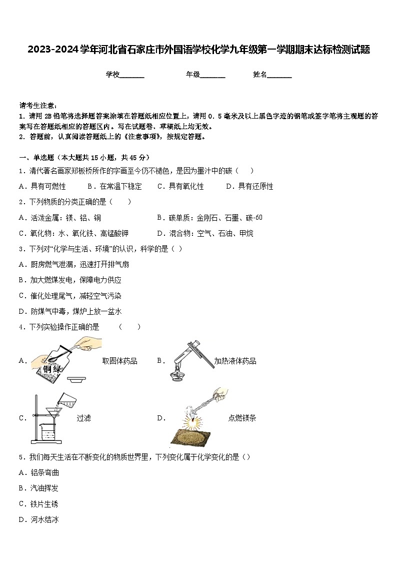 2023-2024学年河北省石家庄市外国语学校化学九年级第一学期期末达标检测试题含答案第1页