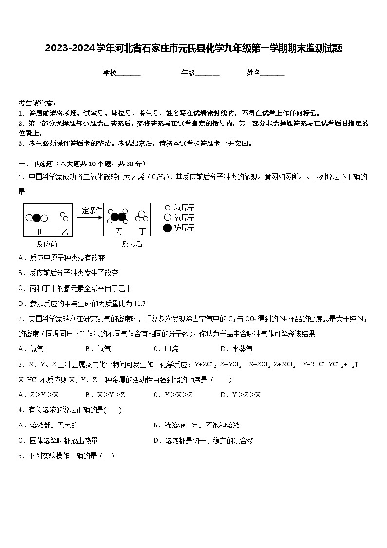 2023-2024学年河北省石家庄市元氏县化学九年级第一学期期末监测试题含答案第1页