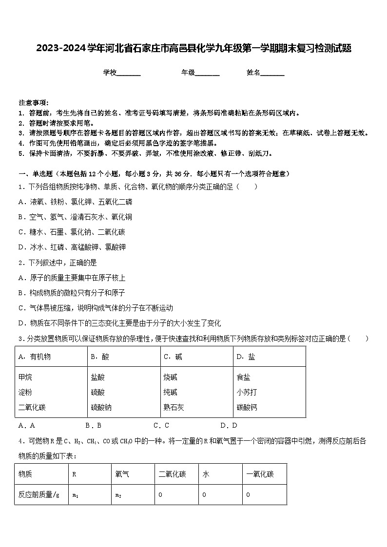 2023-2024学年河北省石家庄市高邑县化学九年级第一学期期末复习检测试题含答案第1页