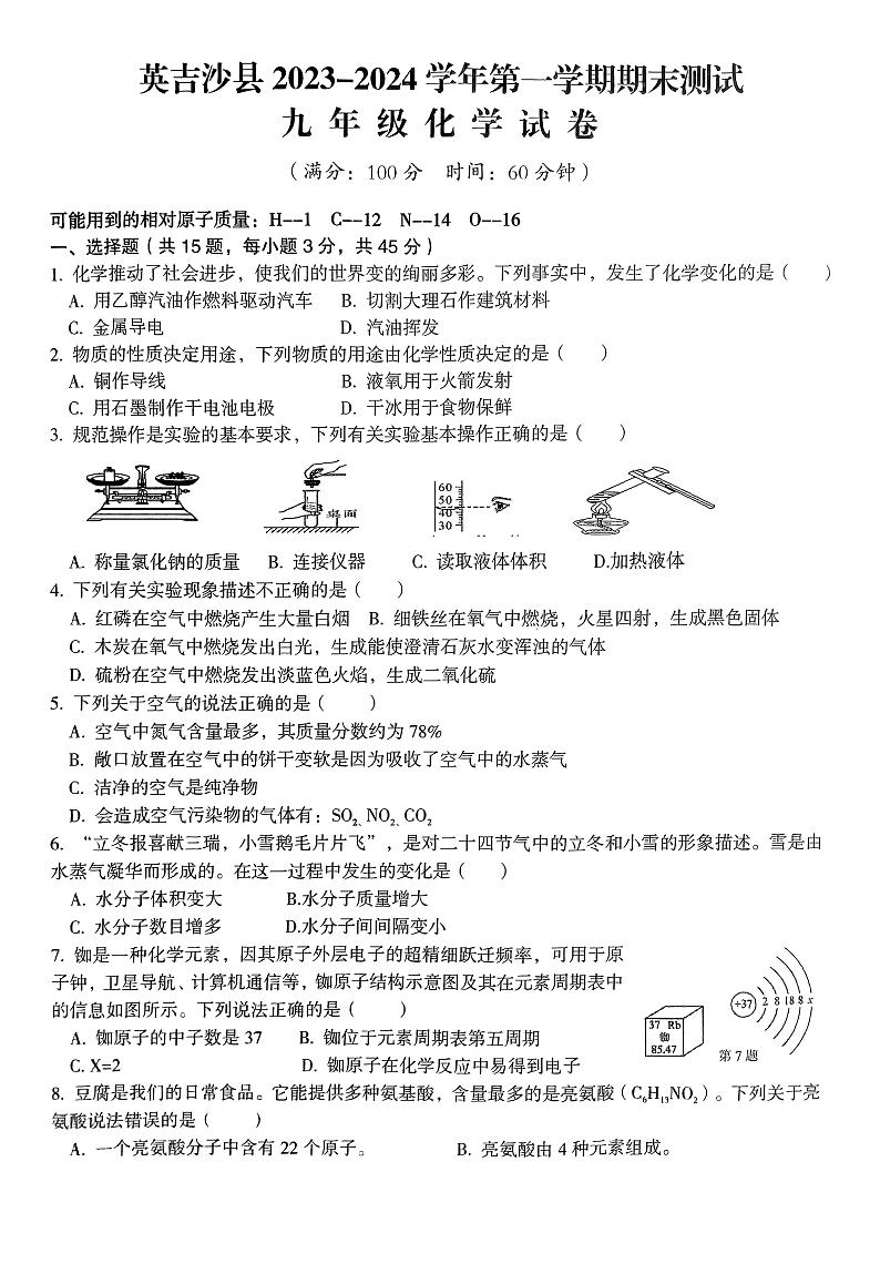 新疆喀什地区英吉沙县2023-2024学年九年级上学期1月期末化学试题第1页