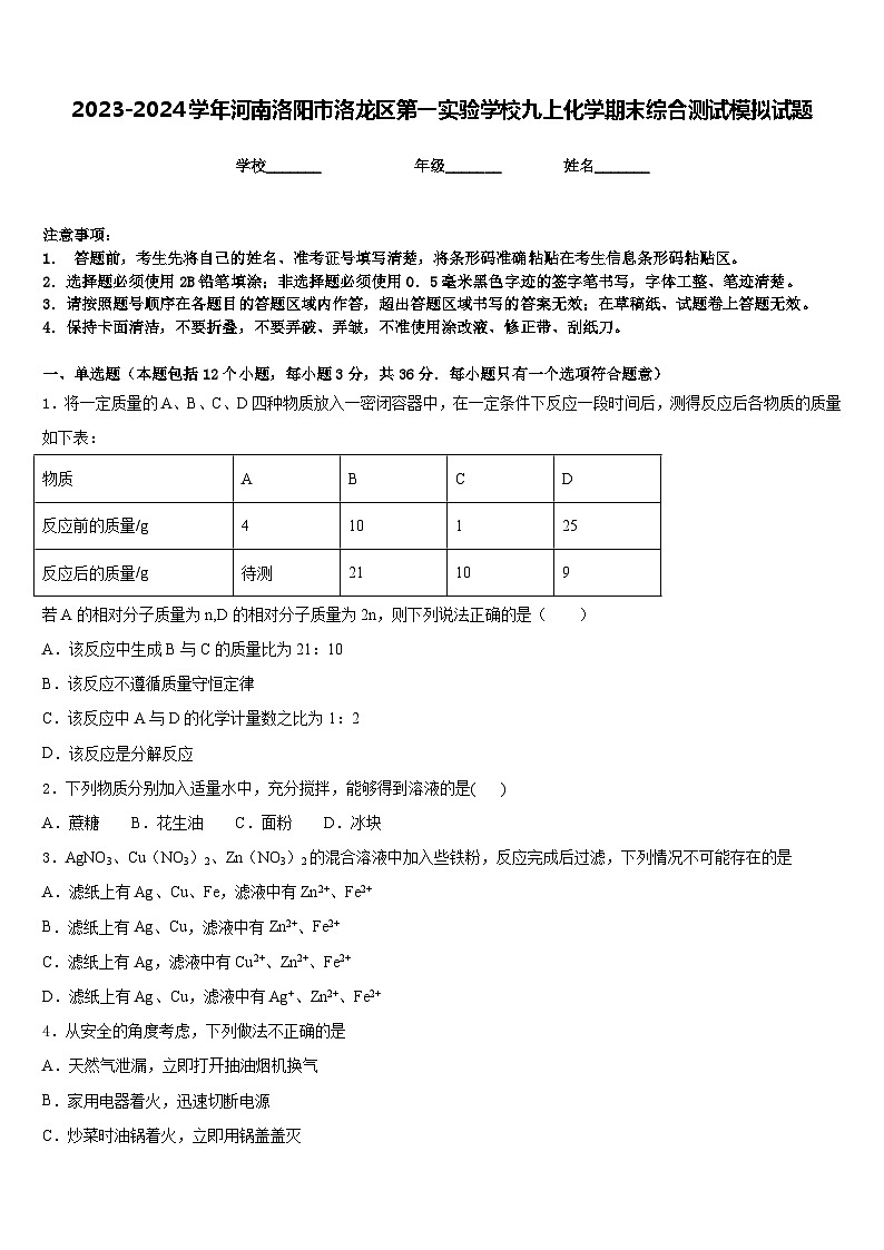 2023-2024学年河南洛阳市洛龙区第一实验学校九上化学期末综合测试模拟试题含答案01