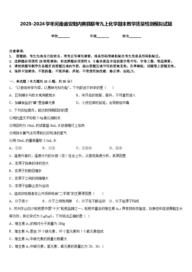 2023-2024学年河南省安阳内黄县联考九上化学期末教学质量检测模拟试题含答案第1页
