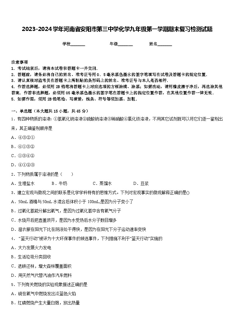 2023-2024学年河南省安阳市第三中学化学九年级第一学期期末复习检测试题含答案第1页