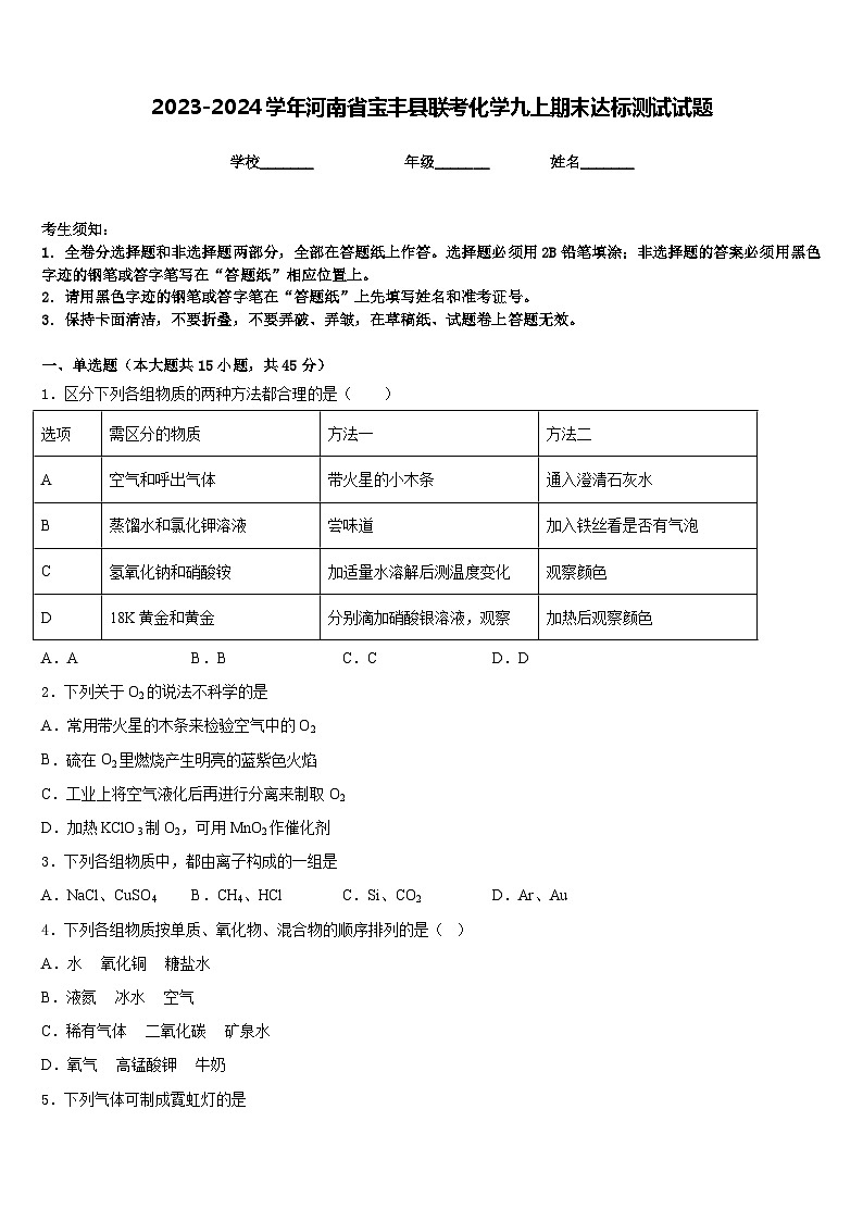 2023-2024学年河南省宝丰县联考化学九上期末达标测试试题含答案01