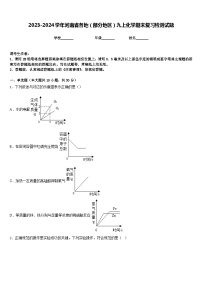 2023-2024学年河南省各地（部分地区）九上化学期末复习检测试题含答案