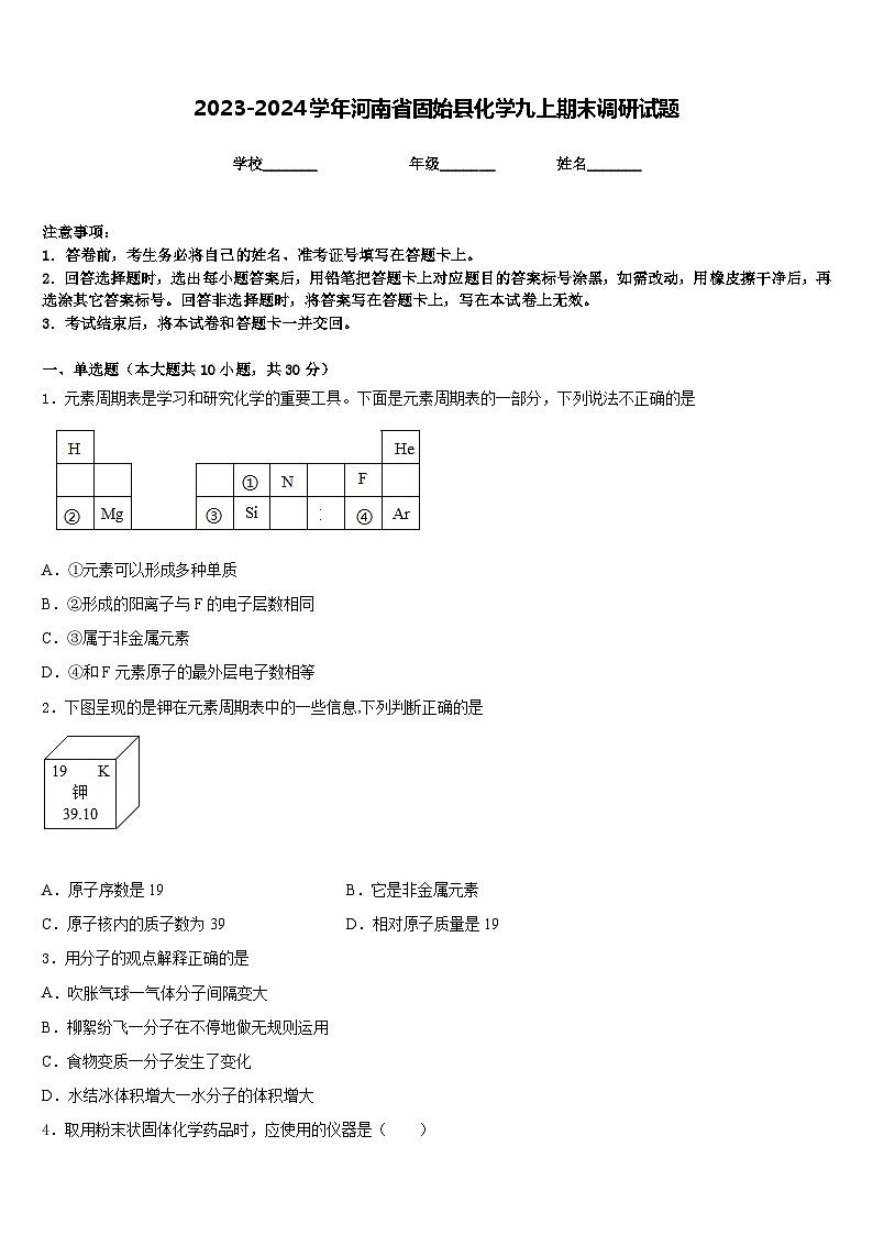 2023-2024学年河南省固始县化学九上期末调研试题含答案01