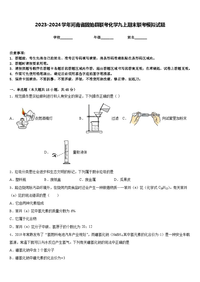 2023-2024学年河南省固始县联考化学九上期末联考模拟试题含答案第1页