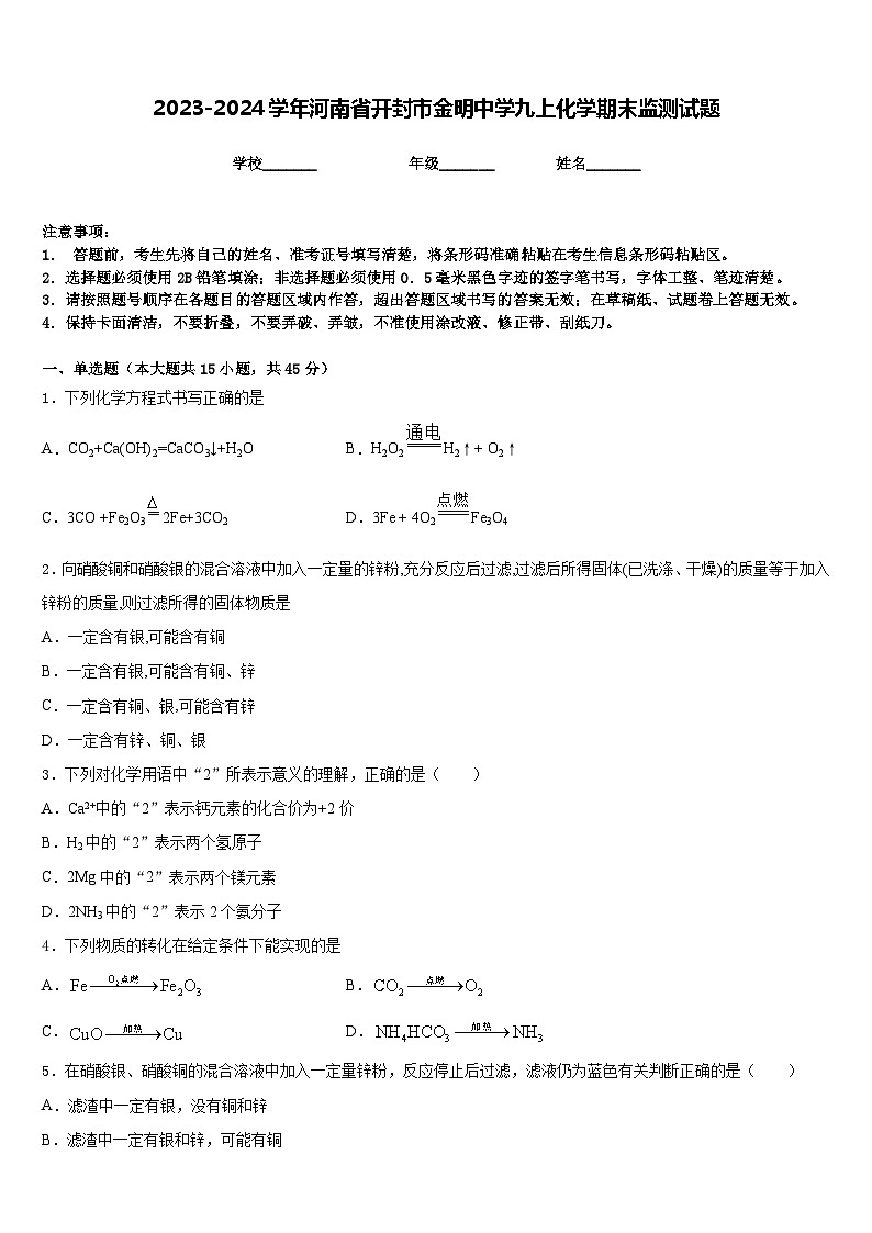 2023-2024学年河南省开封市金明中学九上化学期末监测试题含答案01