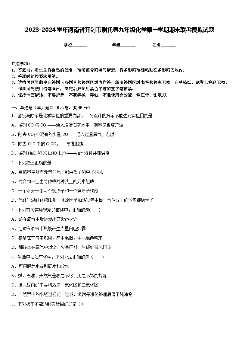 2023-2024学年河南省开封市尉氏县九年级化学第一学期期末联考模拟试题含答案01