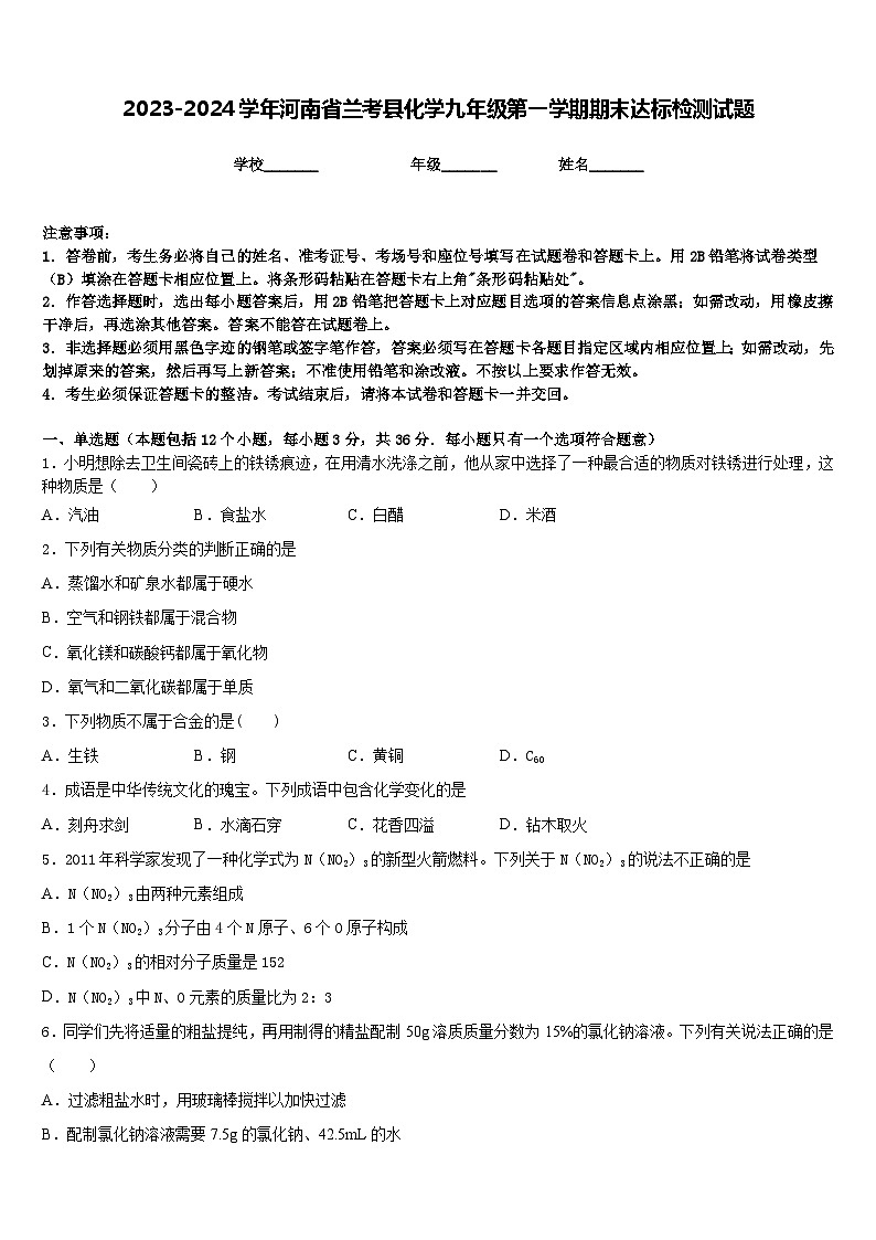 2023-2024学年河南省兰考县化学九年级第一学期期末达标检测试题含答案01