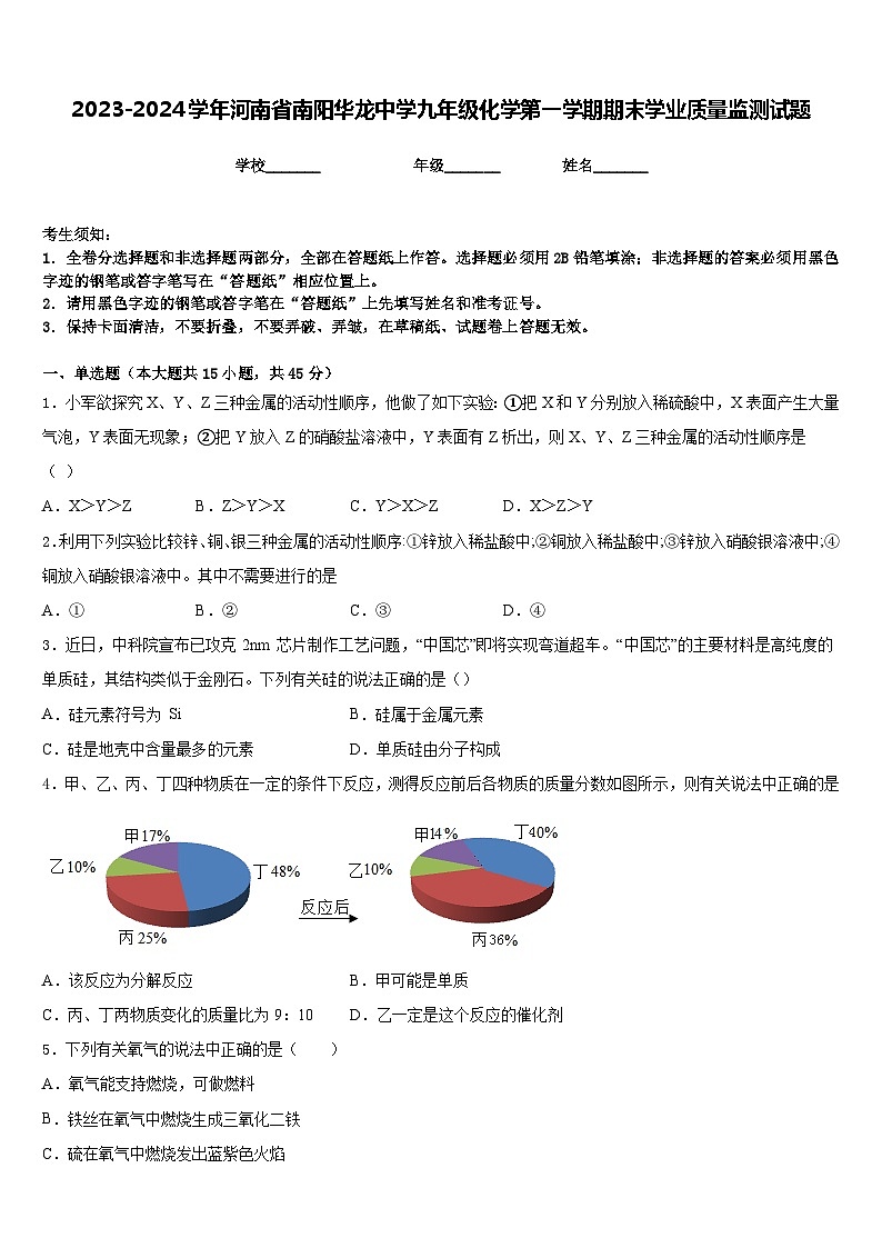 2023-2024学年河南省南阳华龙中学九年级化学第一学期期末学业质量监测试题含答案01