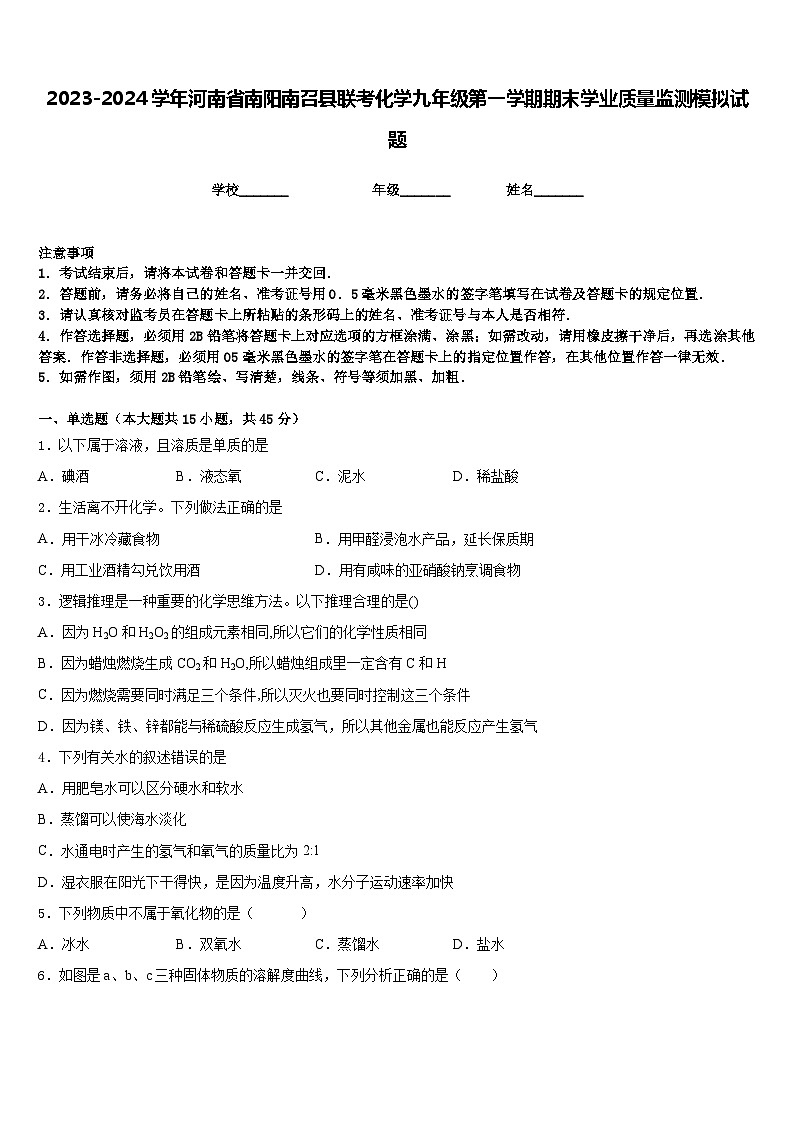 2023-2024学年河南省南阳南召县联考化学九年级第一学期期末学业质量监测模拟试题含答案01