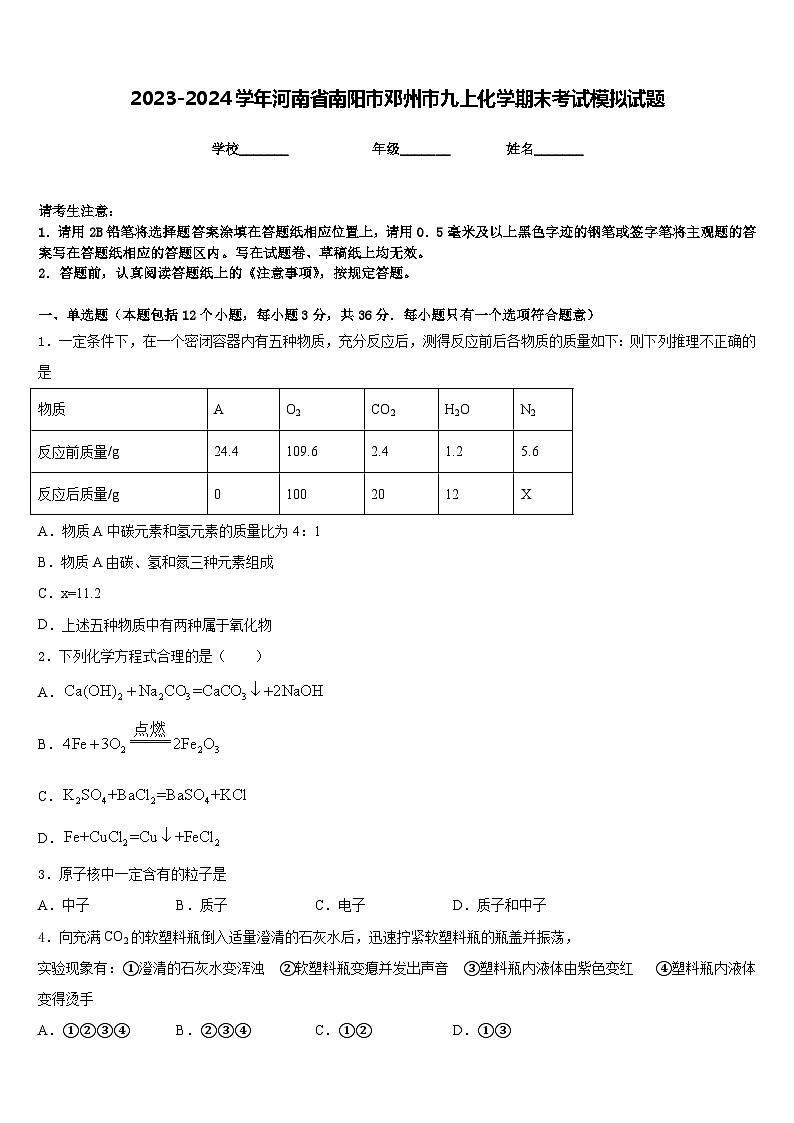 2023-2024学年河南省南阳市邓州市九上化学期末考试模拟试题含答案01