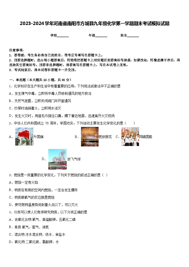 2023-2024学年河南省南阳市方城县九年级化学第一学期期末考试模拟试题含答案01