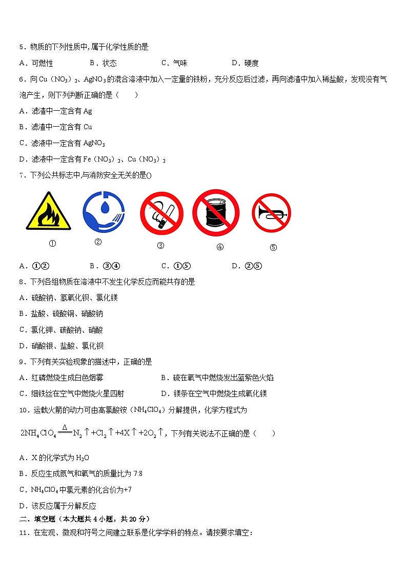 2023-2024学年河南省南阳市方城县九年级化学第一学期期末考试模拟试题含答案02