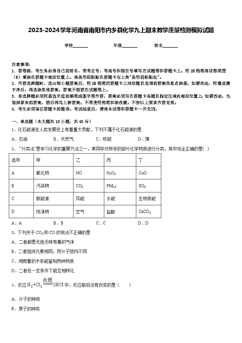 2023-2024学年河南省南阳市内乡县化学九上期末教学质量检测模拟试题含答案01