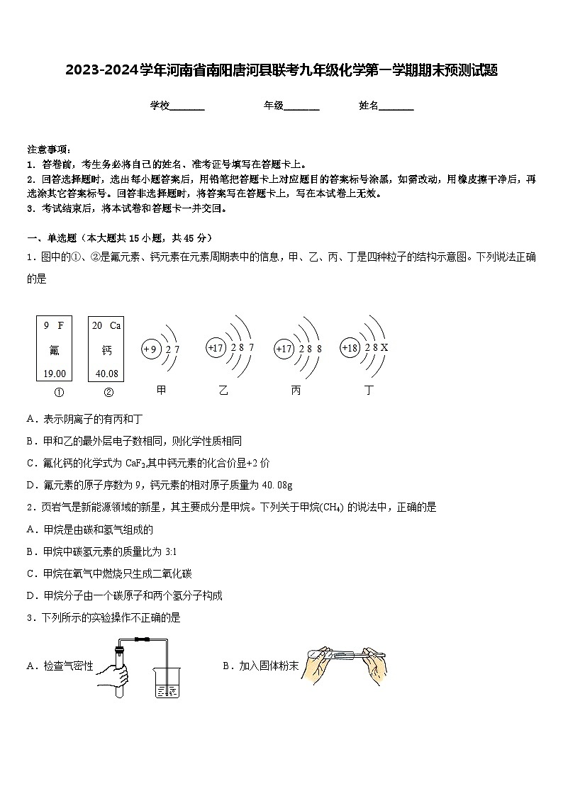 2023-2024学年河南省南阳唐河县联考九年级化学第一学期期末预测试题含答案第1页