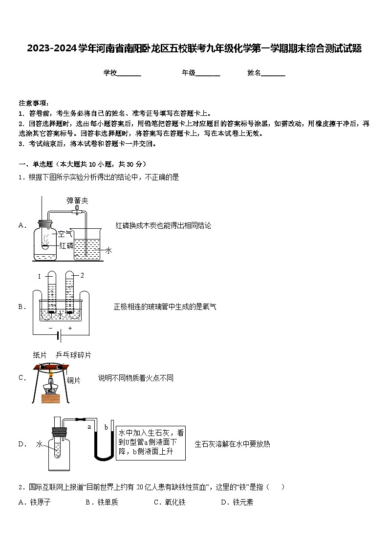2023-2024学年河南省南阳卧龙区五校联考九年级化学第一学期期末综合测试试题含答案01
