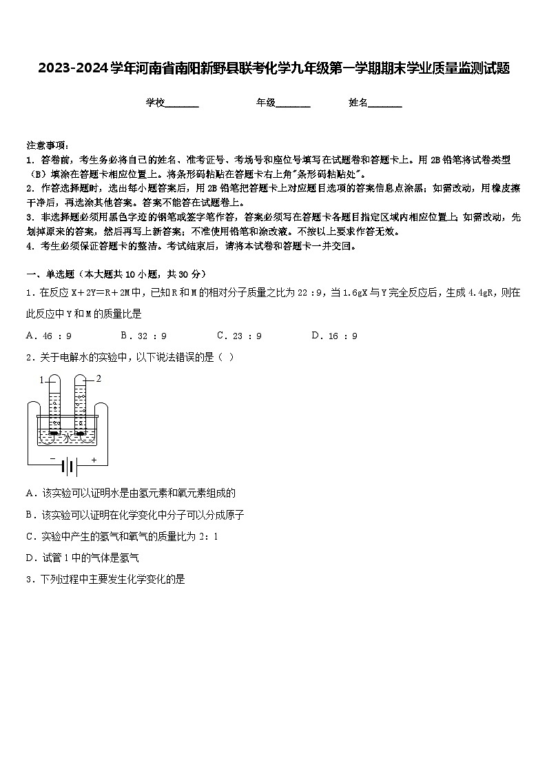 2023-2024学年河南省南阳新野县联考化学九年级第一学期期末学业质量监测试题含答案第1页