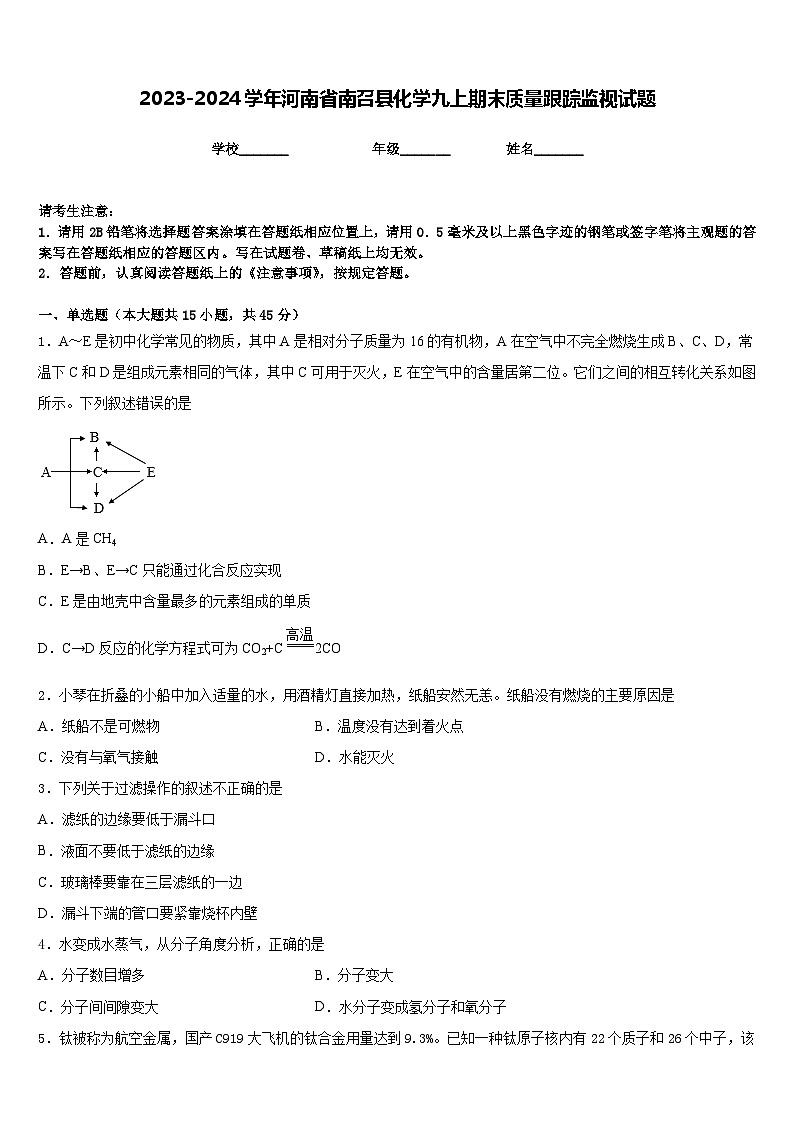 2023-2024学年河南省南召县化学九上期末质量跟踪监视试题含答案01