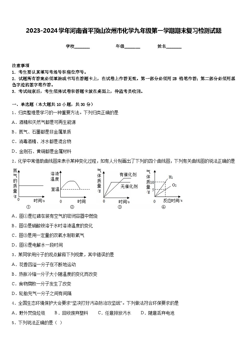 2023-2024学年河南省平顶山汝州市化学九年级第一学期期末复习检测试题含答案第1页