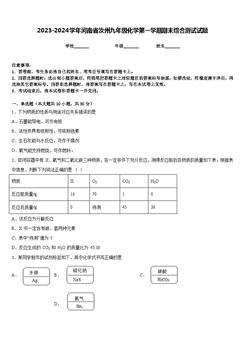 2023-2024学年河南省汝州九年级化学第一学期期末综合测试试题含答案第1页