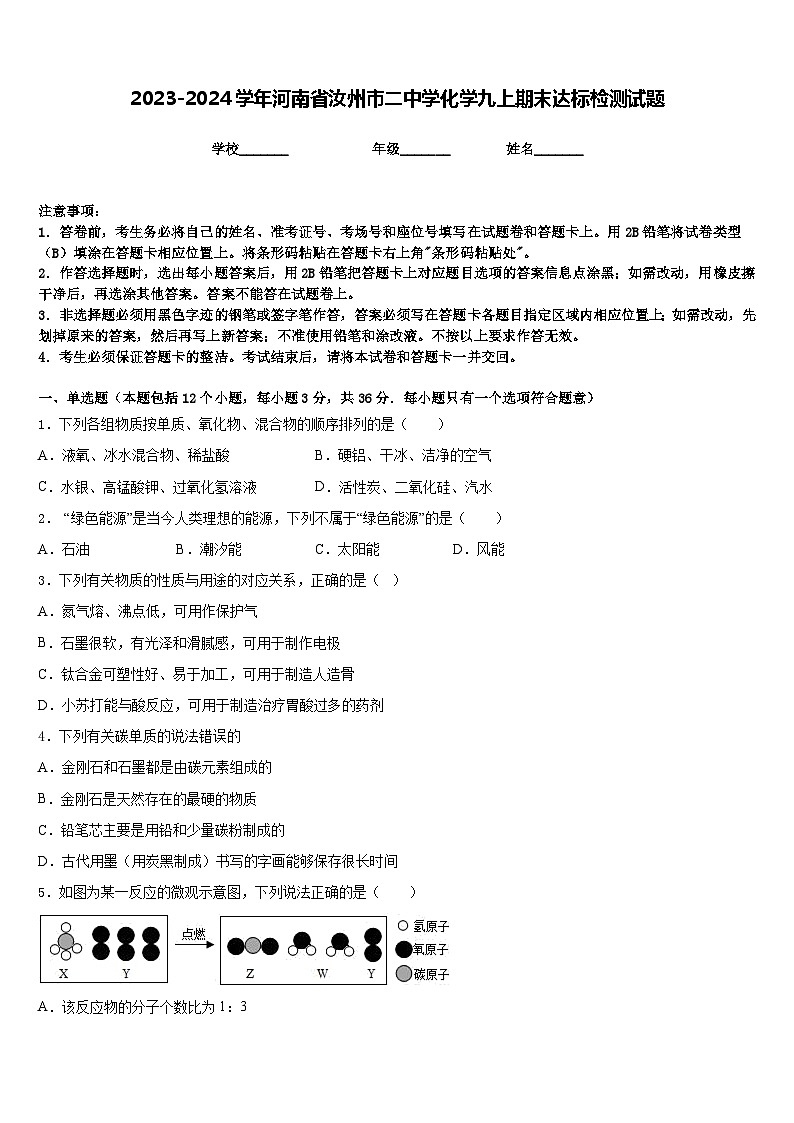 2023-2024学年河南省汝州市二中学化学九上期末达标检测试题含答案第1页