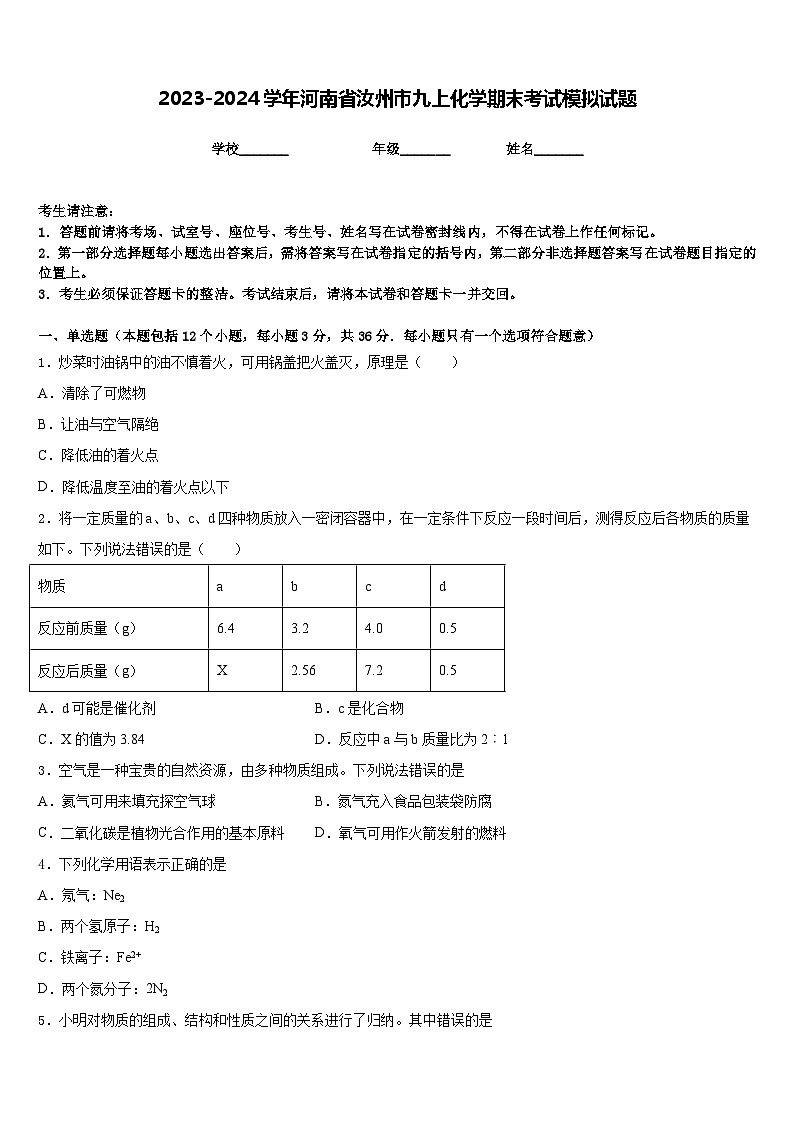 2023-2024学年河南省汝州市九上化学期末考试模拟试题含答案第1页