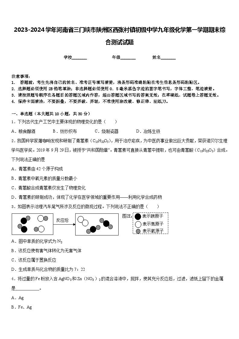 2023-2024学年河南省三门峡市陕州区西张村镇初级中学九年级化学第一学期期末综合测试试题含答案第1页