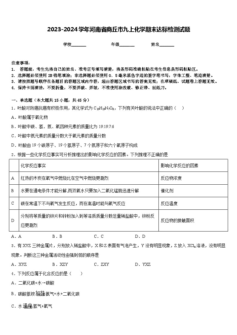 2023-2024学年河南省商丘市九上化学期末达标检测试题含答案第1页