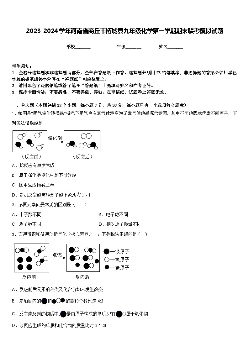 2023-2024学年河南省商丘市拓城县九年级化学第一学期期末联考模拟试题含答案第1页