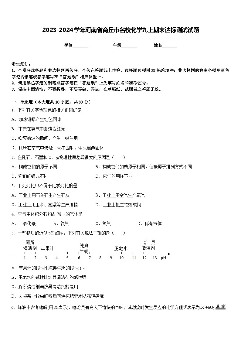 2023-2024学年河南省商丘市名校化学九上期末达标测试试题含答案01