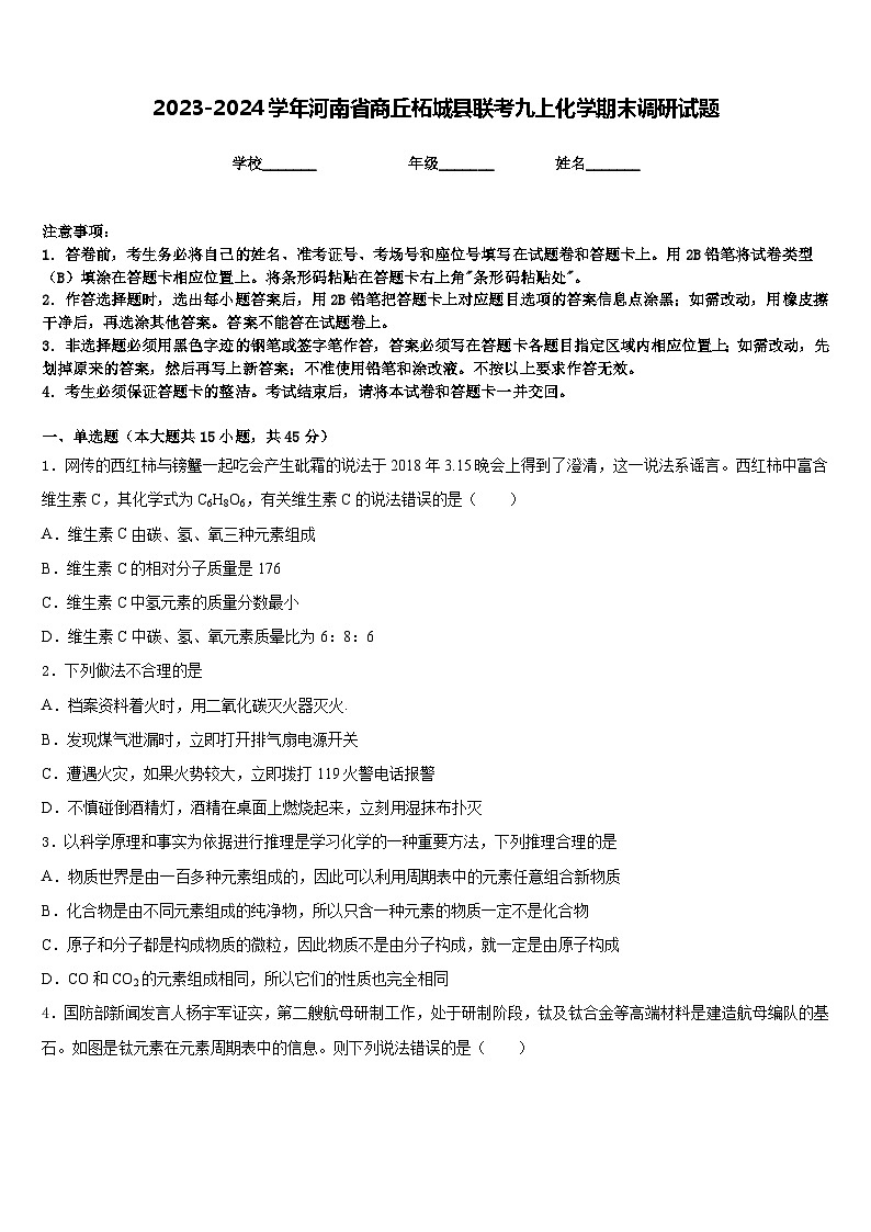 2023-2024学年河南省商丘柘城县联考九上化学期末调研试题含答案第1页