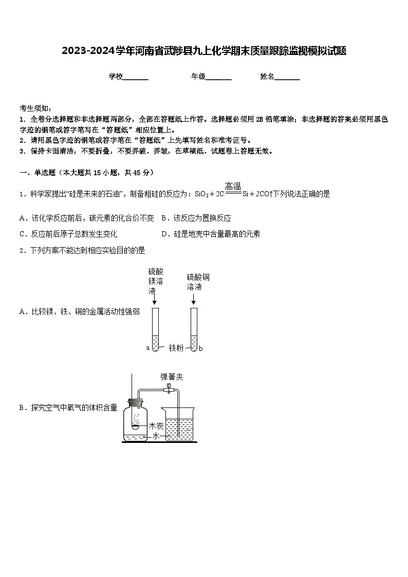 2023-2024学年河南省武陟县九上化学期末质量跟踪监视模拟试题含答案01