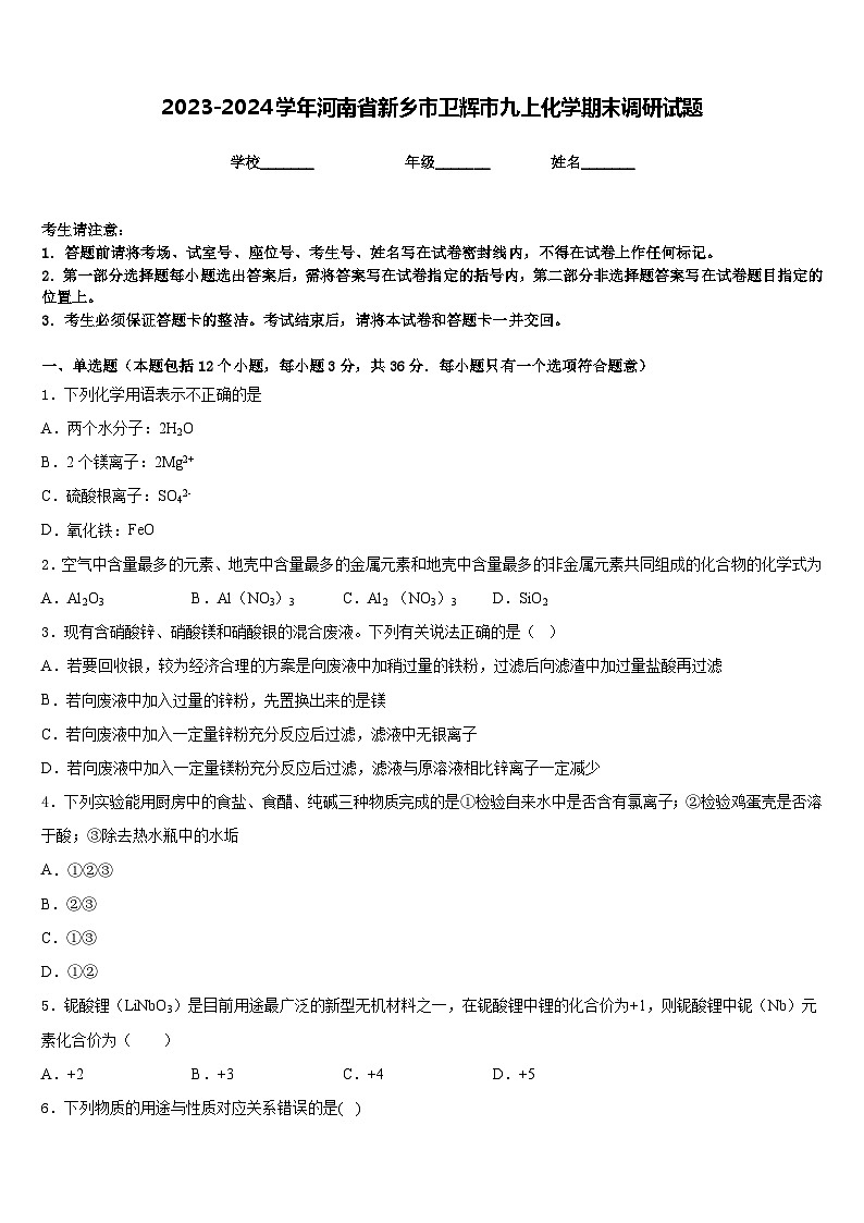 2023-2024学年河南省新乡市卫辉市九上化学期末调研试题含答案第1页
