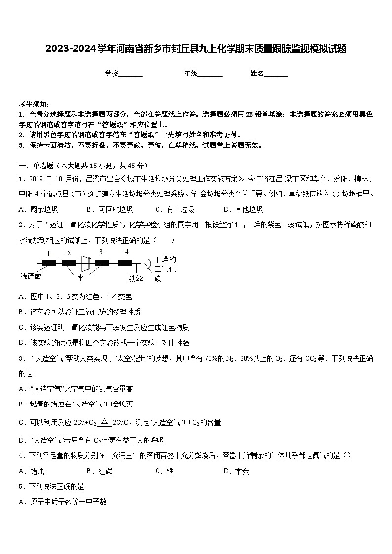 2023-2024学年河南省新乡市封丘县九上化学期末质量跟踪监视模拟试题含答案01