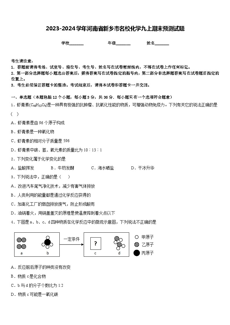 2023-2024学年河南省新乡市名校化学九上期末预测试题含答案第1页