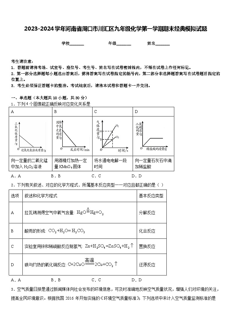 2023-2024学年河南省周口市川汇区九年级化学第一学期期末经典模拟试题含答案第1页
