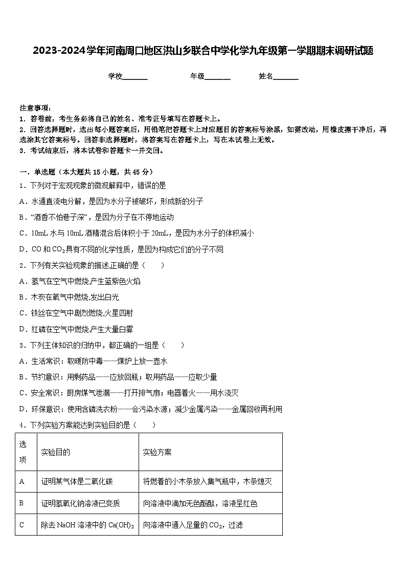2023-2024学年河南周口地区洪山乡联合中学化学九年级第一学期期末调研试题含答案第1页